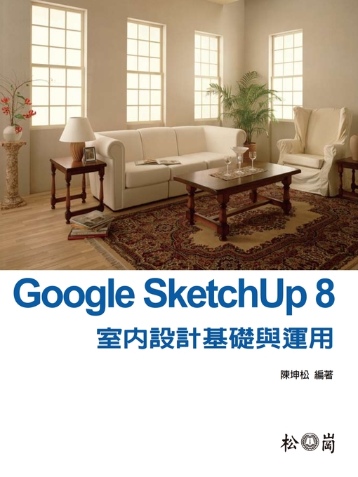 陳坤松 的 Google Sketchup 8室內設計基礎與應用 內容詳情 - 可供借閱
